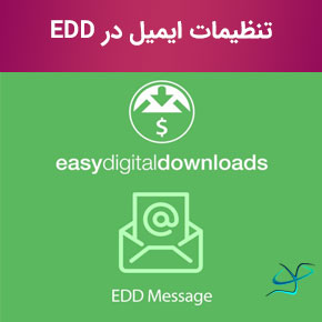 تنظیمات ایمیل در EDD
